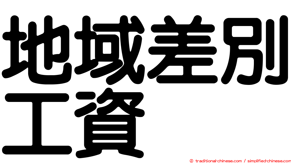 地域差別工資