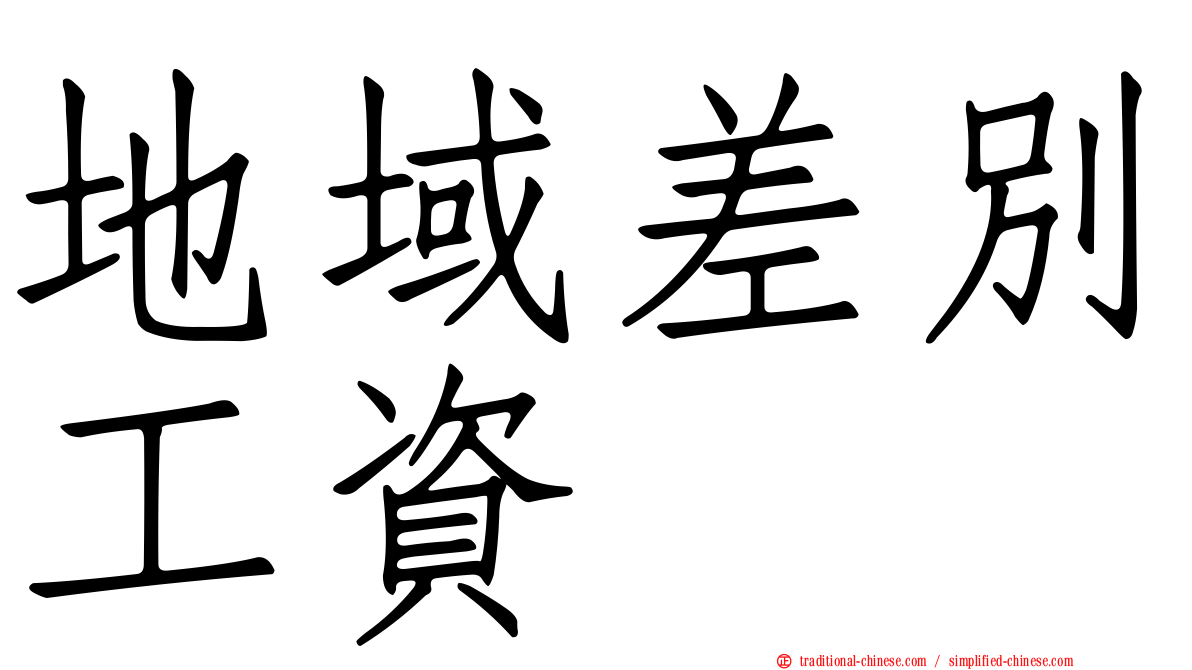 地域差別工資