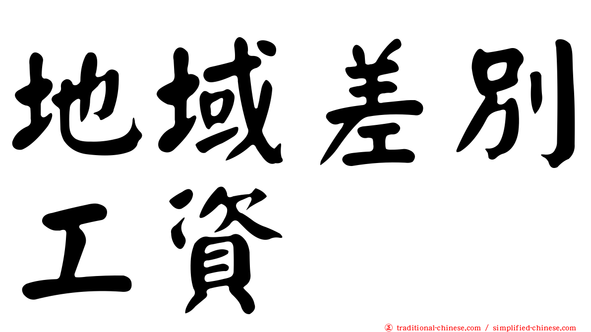 地域差別工資