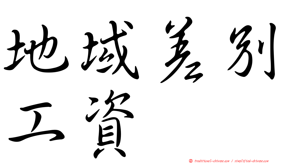 地域差別工資