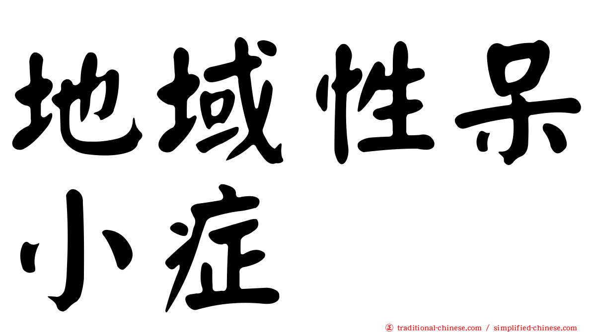 地域性呆小症