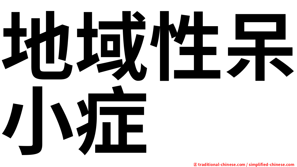 地域性呆小症