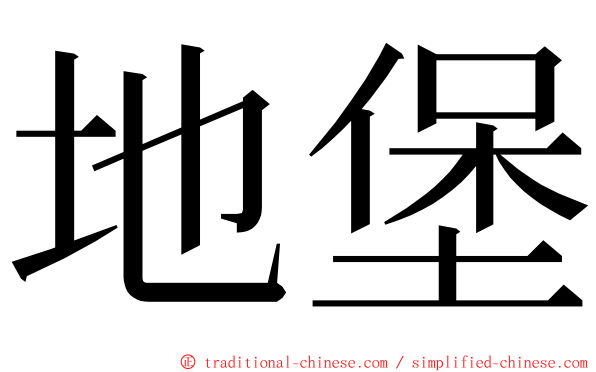 地堡 ming font