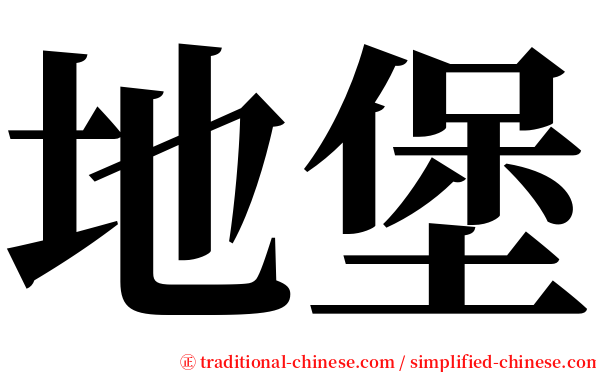 地堡 serif font