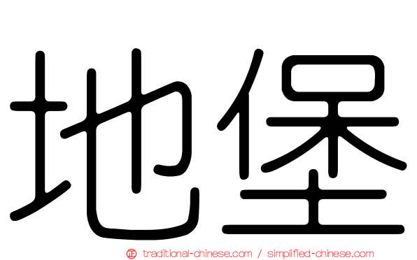 地堡
