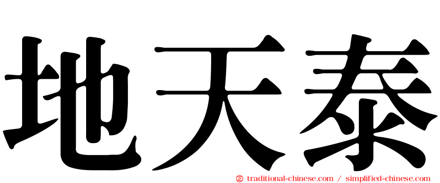 地天泰