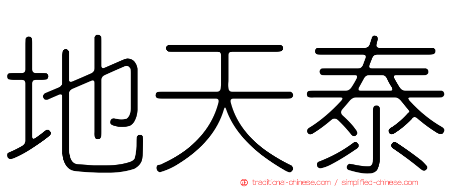 地天泰