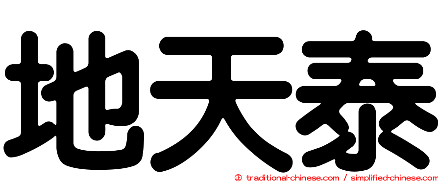 地天泰