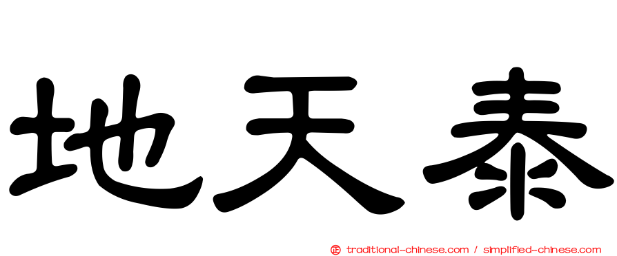 地天泰