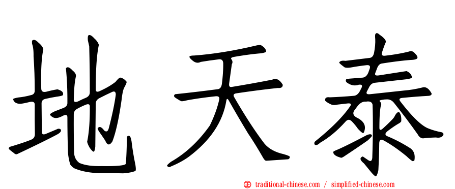 地天泰