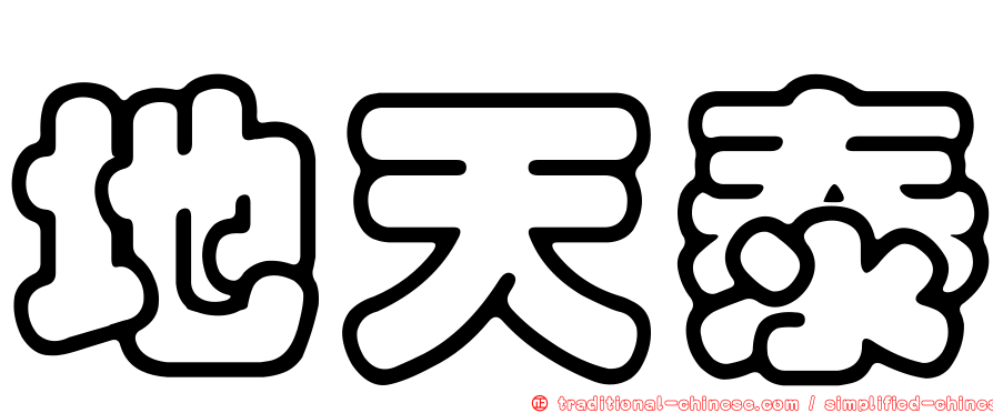 地天泰
