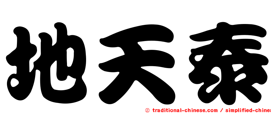 地天泰