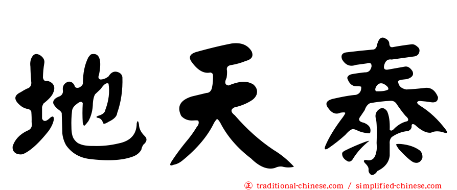 地天泰