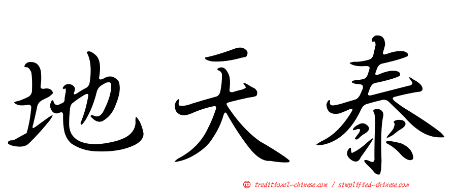 地天泰