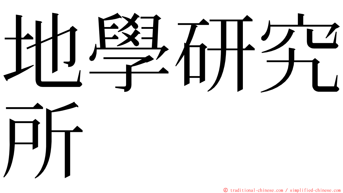 地學研究所 ming font