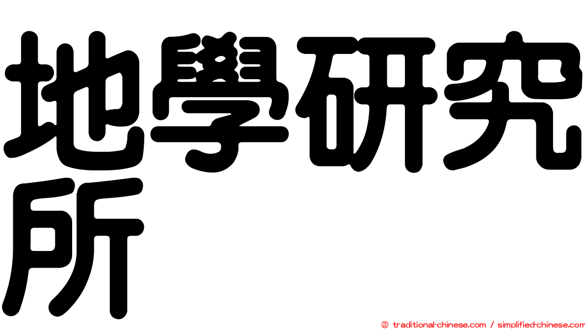 地學研究所
