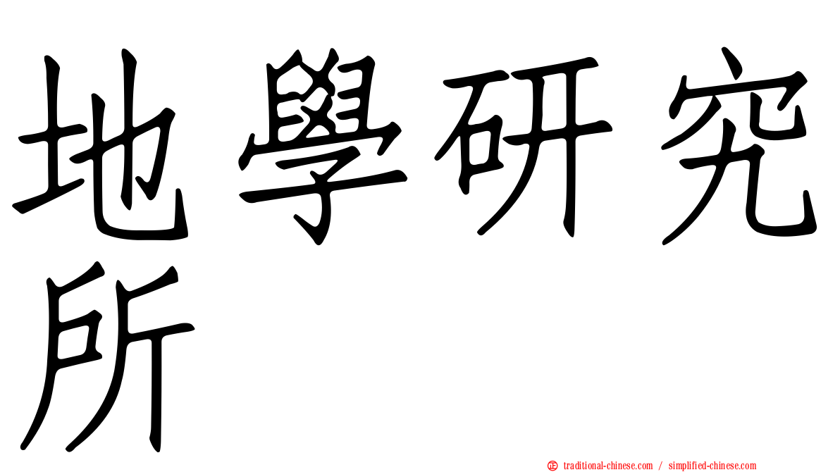 地學研究所