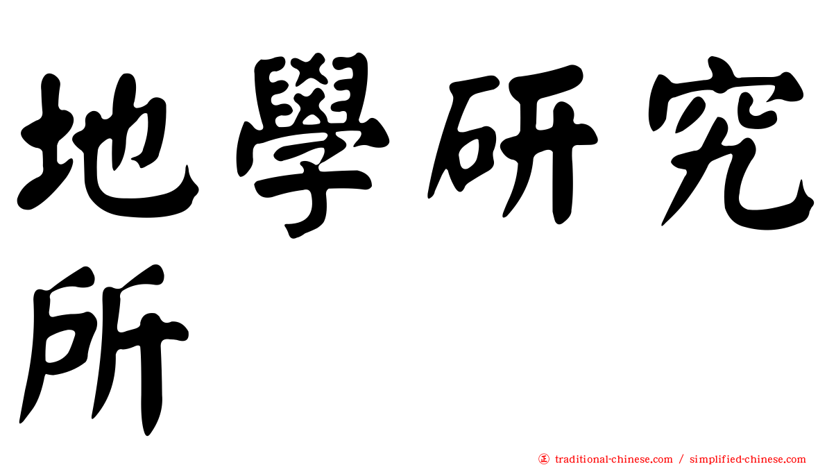 地學研究所