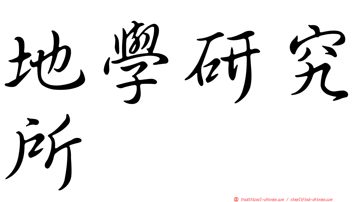地學研究所