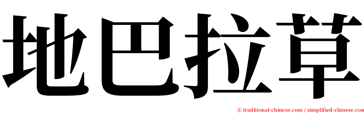 地巴拉草 serif font