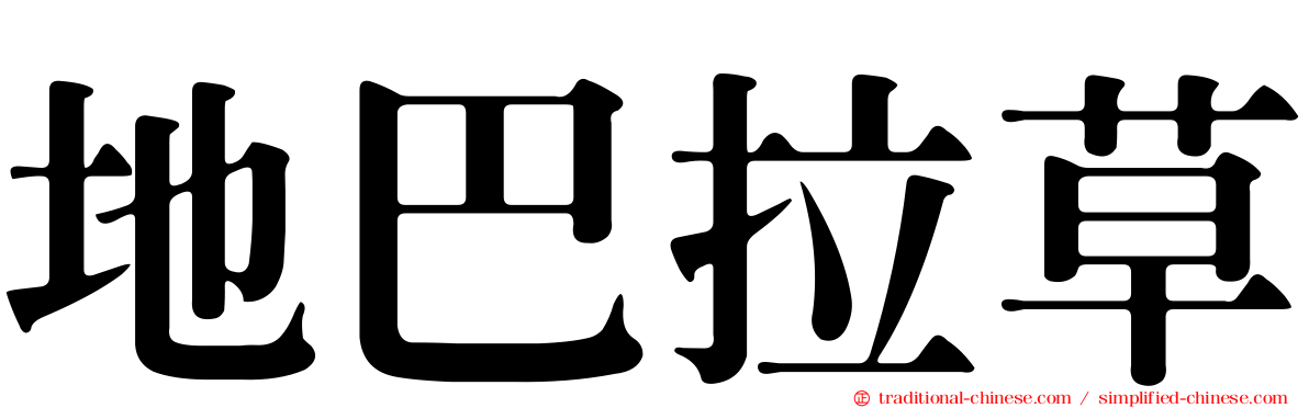 地巴拉草
