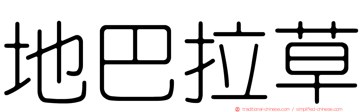 地巴拉草