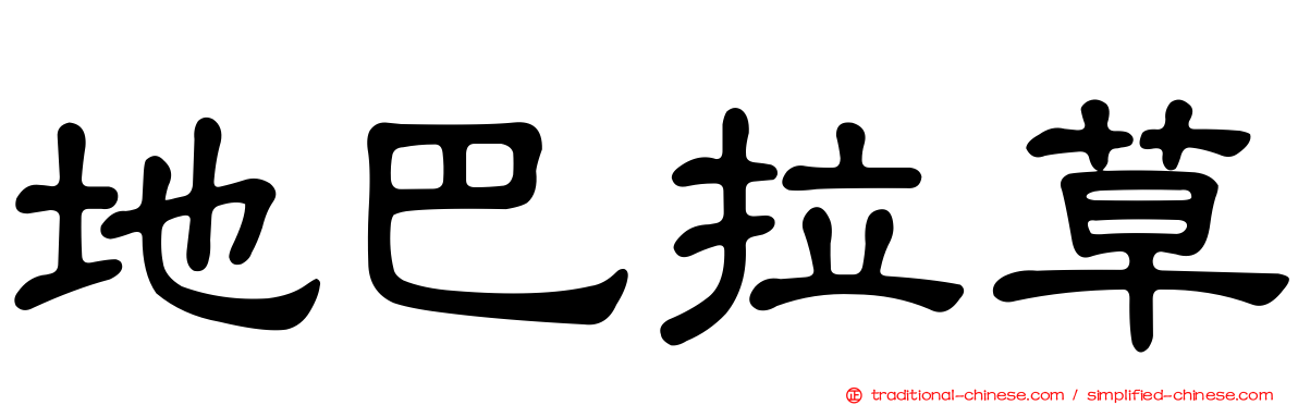 地巴拉草