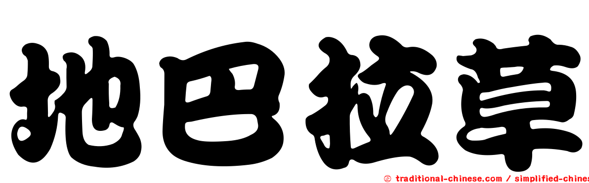 地巴拉草