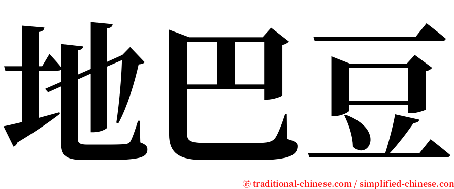 地巴豆 serif font