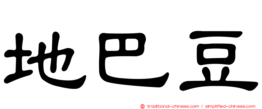地巴豆