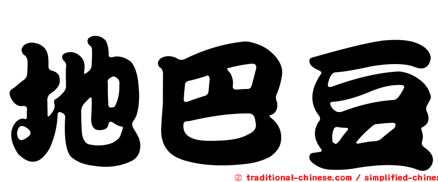 地巴豆