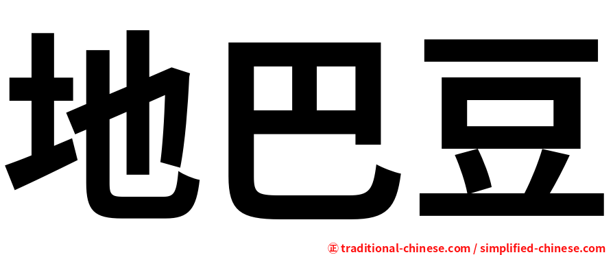地巴豆