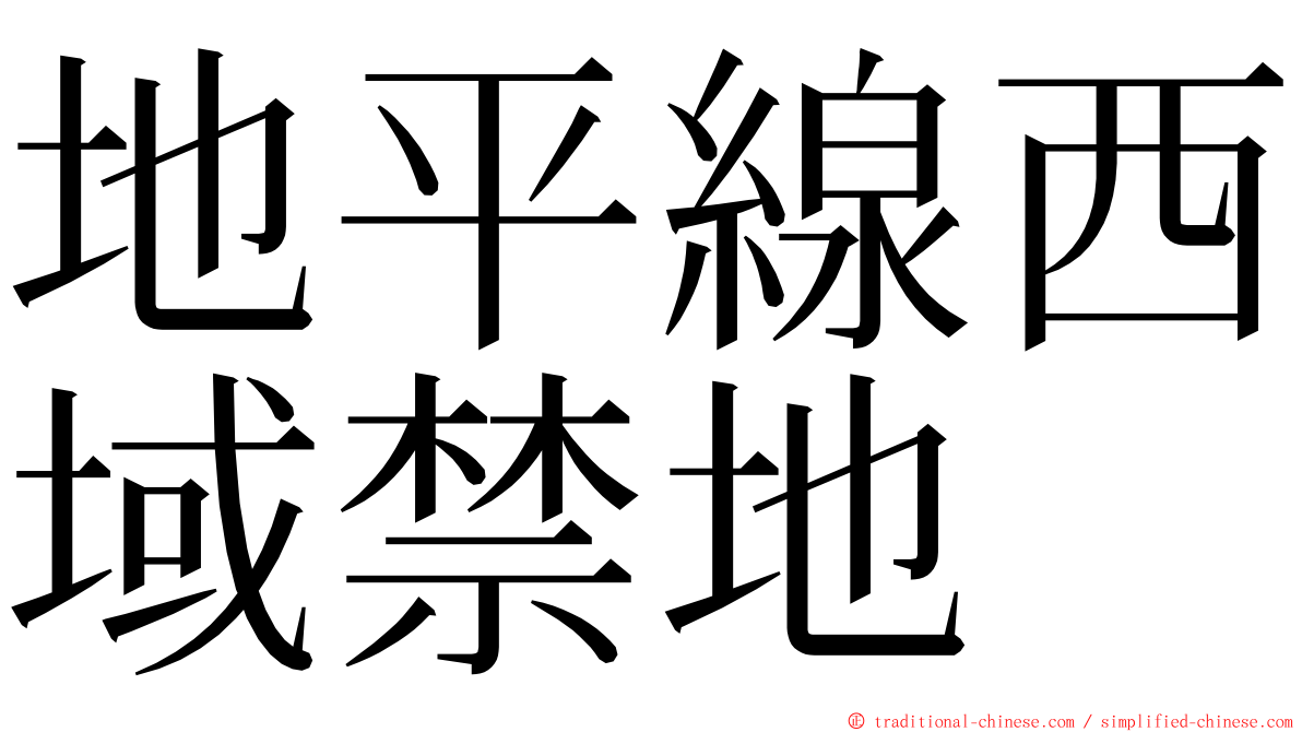 地平線西域禁地 ming font