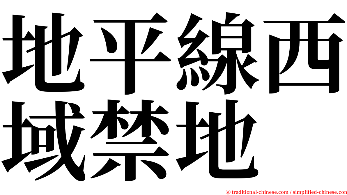 地平線西域禁地 serif font