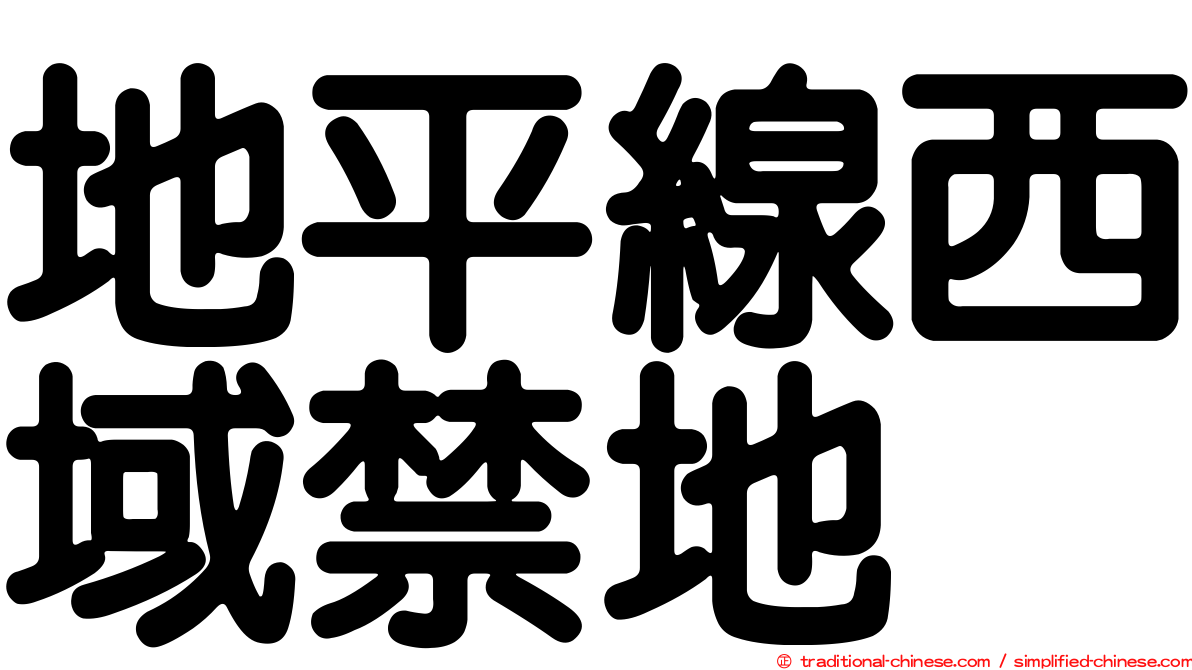 地平線西域禁地