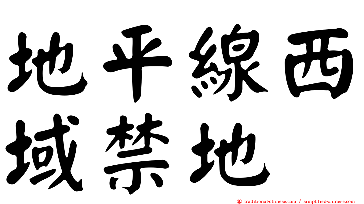 地平線西域禁地