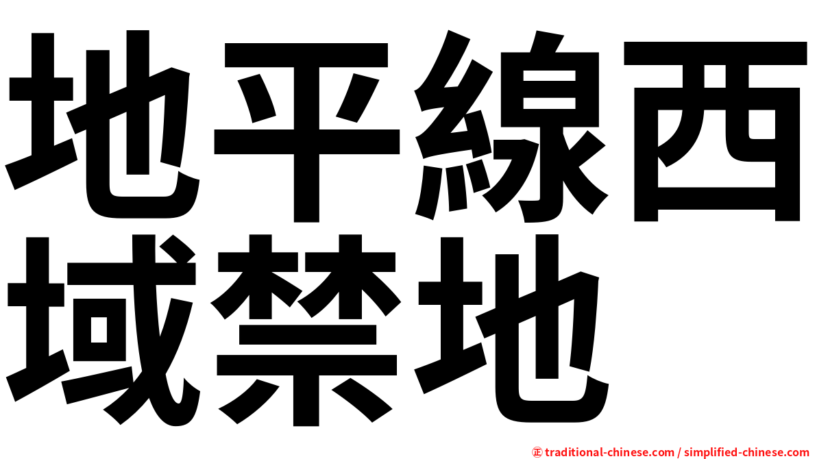 地平線西域禁地