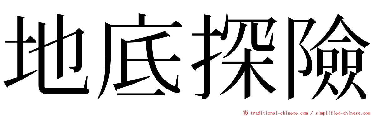 地底探險 ming font