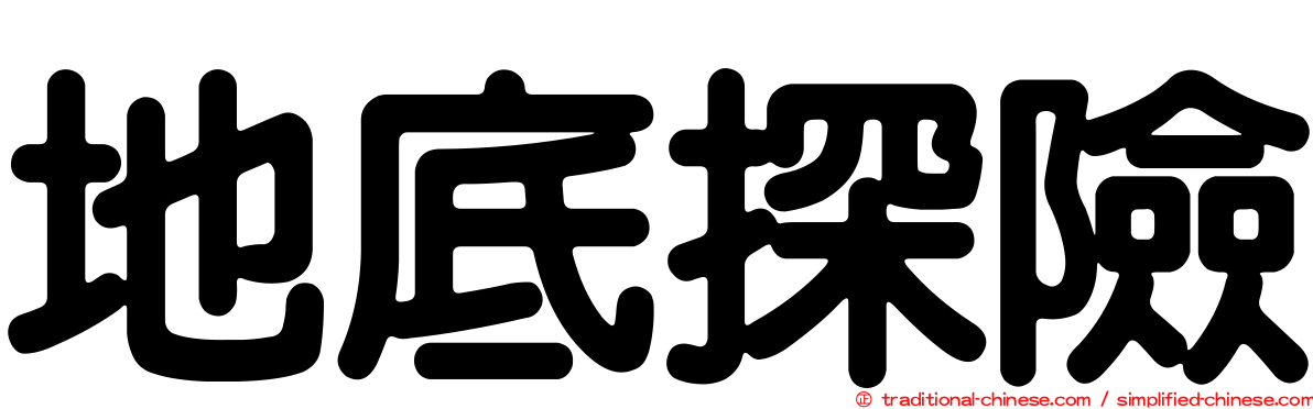 地底探險