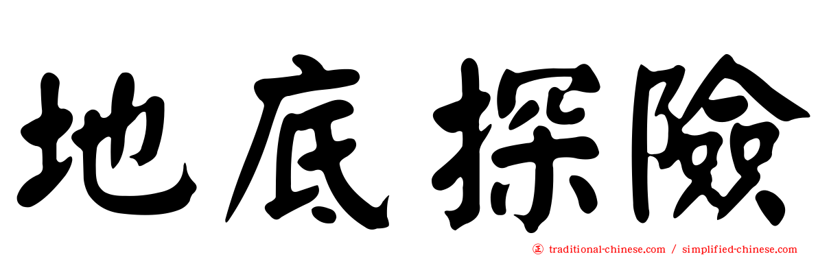 地底探險