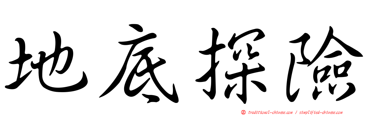 地底探險
