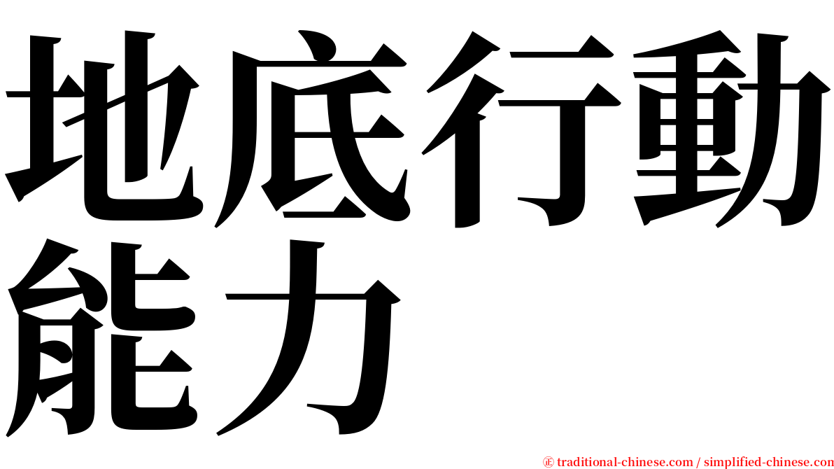 地底行動能力 serif font