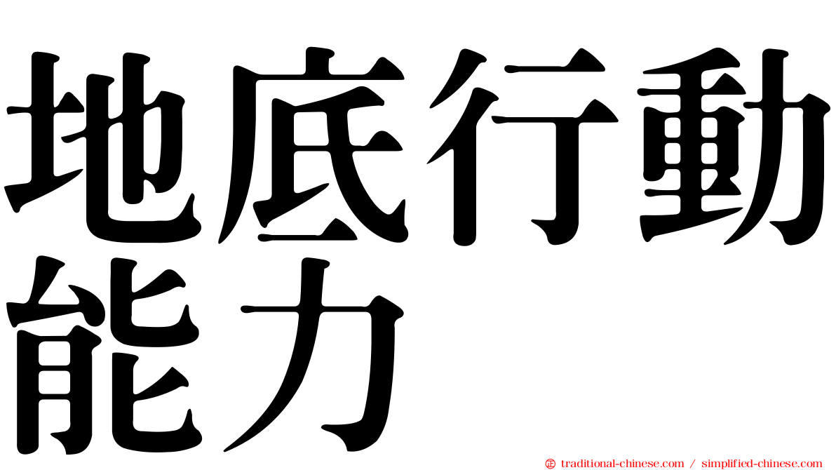 地底行動能力