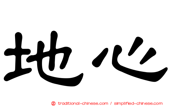 地心