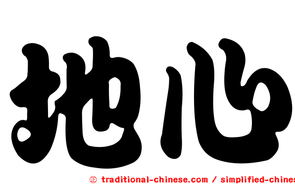 地心