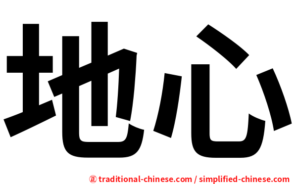 地心