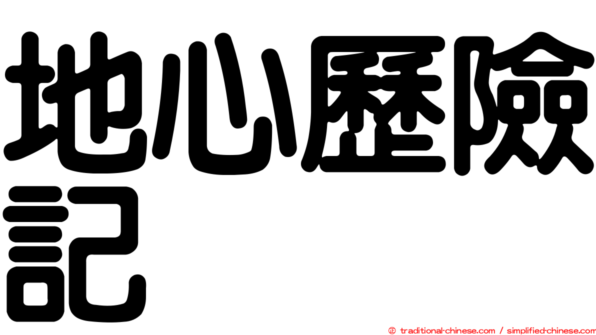 地心歷險記