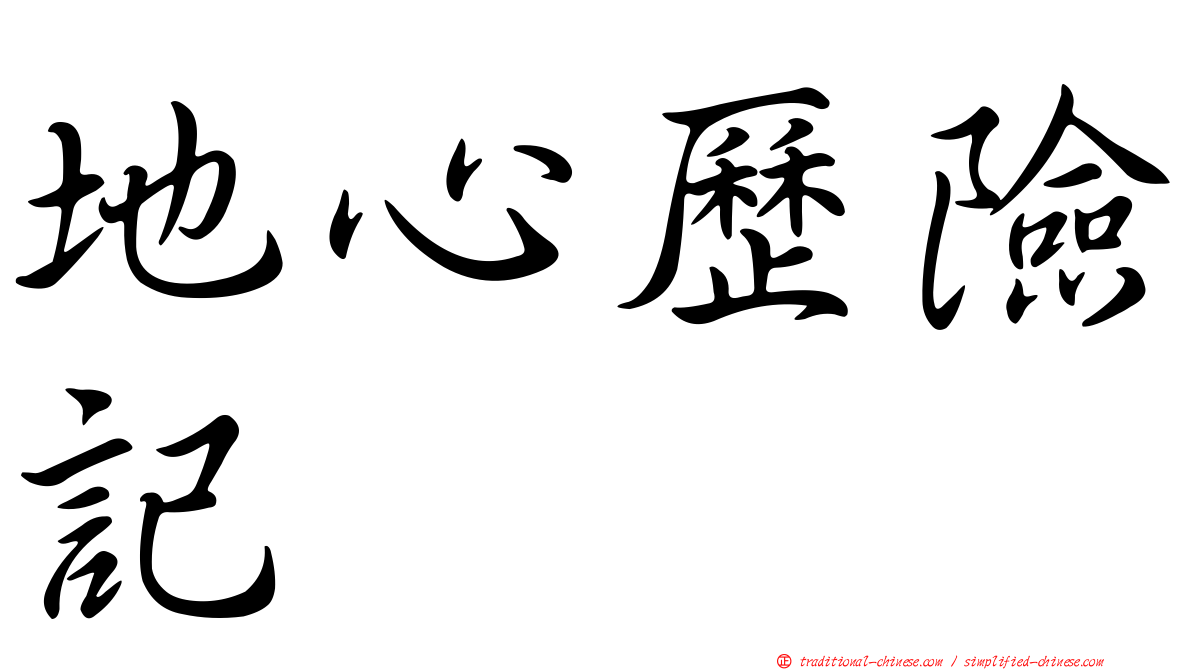 地心歷險記