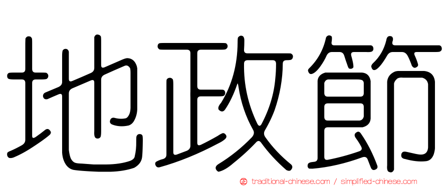 地政節