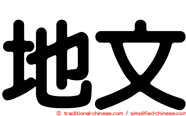 地文
